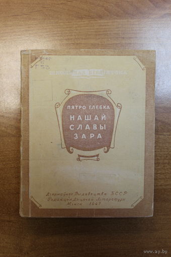 Пятро Глебка. Нашай славы зара