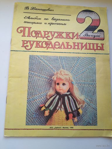 Д.Р. Ханашевич  Подружки - рукодельницы. Альбом по вязанию спицами и крючком. Выпуск 2. Художник Валентина Белкина