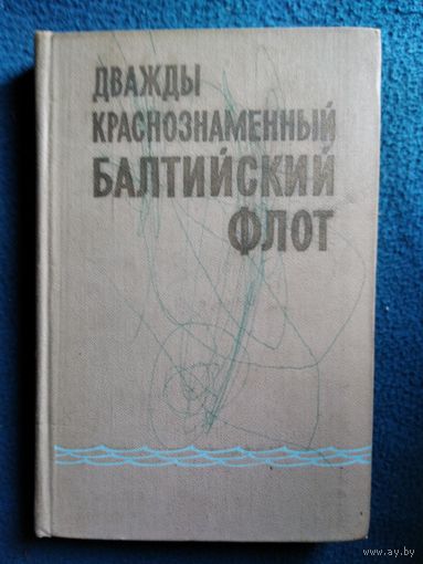 Дважды Краснознаменный Балтийский флот