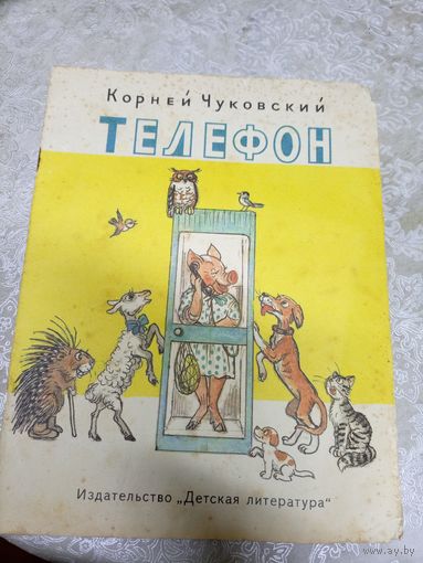 К. Чуковский Телефон\026