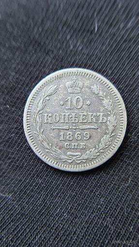 10 копеек 1869   СПБ НI