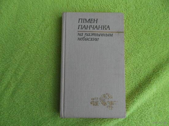Панчанка Пiмен. На паэтычным небасхіле. Мiнск. 1977 г.
