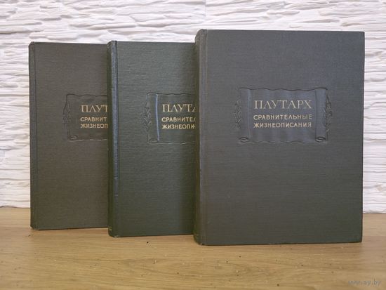 Плутарх Сравнительные жизнеописания. В 3-х томах. Литературные памятники. Комплект.