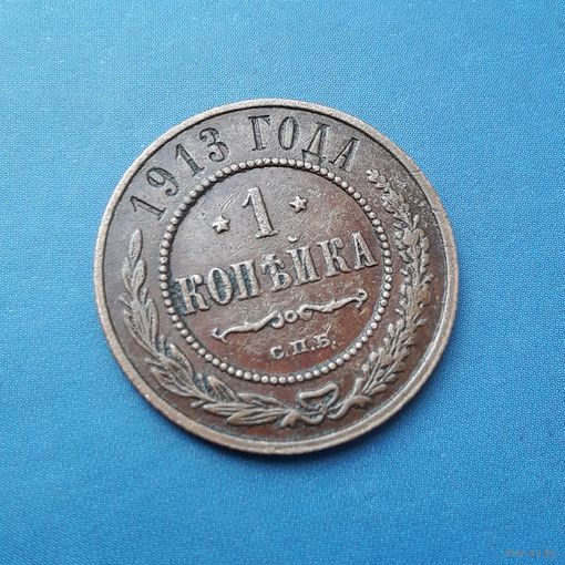 1 КОПЕЙКА 1913 СПБ