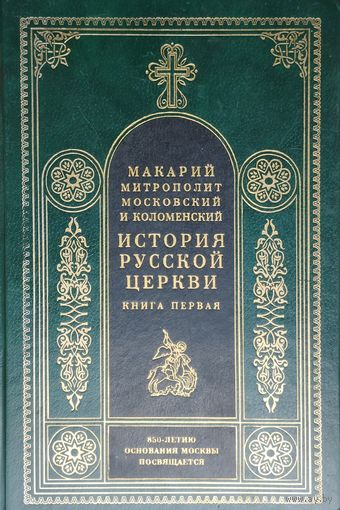 Макарий, митрополит московский "История Русской церкви" 1 том
