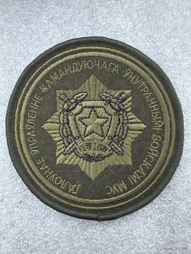 Шеврон главное управление командующего внутренними войсками МВД Беларусь