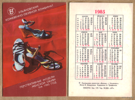 Календарь Ульяновский кожевенно-обувной комбинат 1985