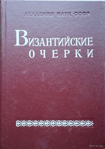 Византийские очерки 1991