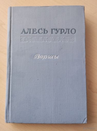 Алесь Гурло. Вершы