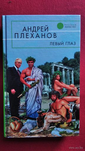 Андрей Плеханов. Левый глаз // Серия: Русская фантастика