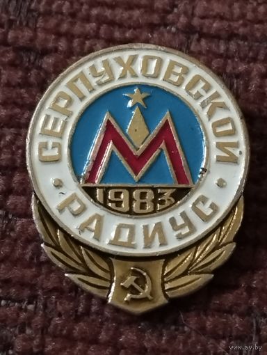 Московский метрополитен. Серпуховской радиус, 1983 г.