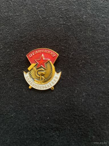 Отличнику здравоохранения