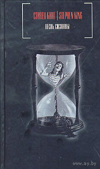 Стивен Кинг. Песнь Сюзанны.