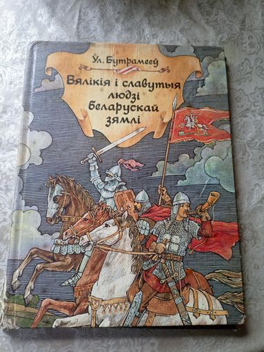 Вялікія і славутыя людзі беларускай зямлі. УЛ.Бутрамееў.\018