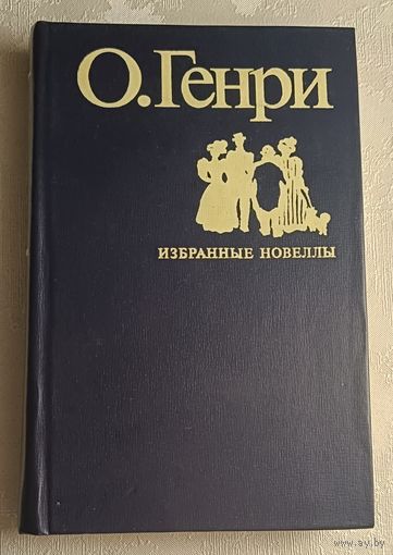 О. Генри "Избранные новеллы" 1978