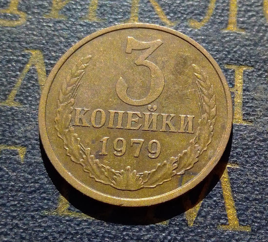 3 копейки 1979 СССР #40