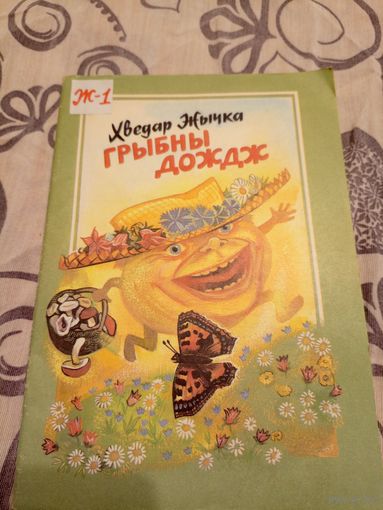 Грыбны дождж. Мастак В. Александровiч \07