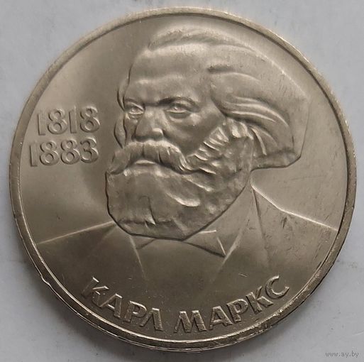 1 рубль Карл Маркс