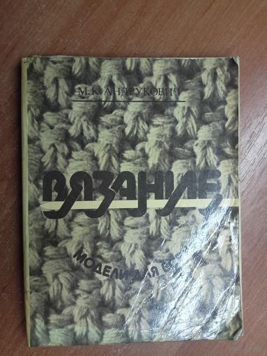 Мария Андрукович "Вязание. Модели для всех"