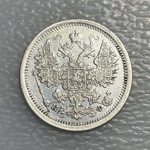 15 копеек 1880 НФ СПБ