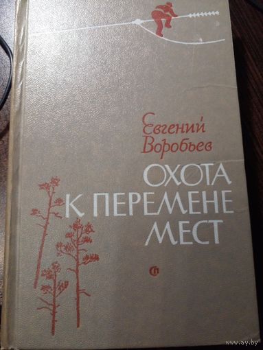 Воробьев Евгений. Охота к перемене мест. Роман. М. Советский писатель. 1979 г. 439 стр