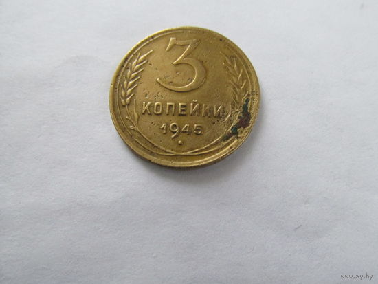 МОНЕТА 3 КОПЕЙКИ 1945. РЕДКАЯ!