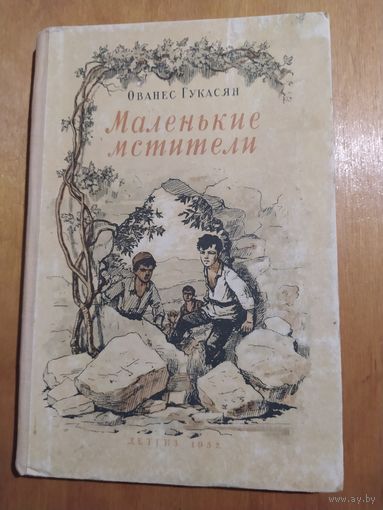 О.ГУКАСЯН. МАЛЕНЬКИЕ МСТИТЕЛИ. ДЕТГИЗ-1952 г.