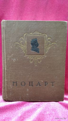 Е.С. Черная  Моцарт. Жизнь и творчество  1961 год