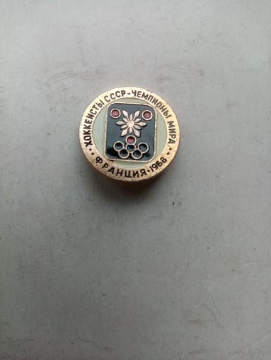 ЗНАЧОК ХОККЕИСТЫ СССР-ЧЕМПИОНЫ МИРА.ФРАНЦИЯ-1968