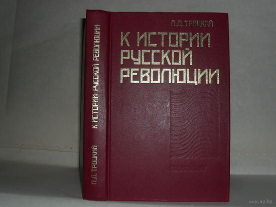 Троцкий Л.Д. К истории русской революции.