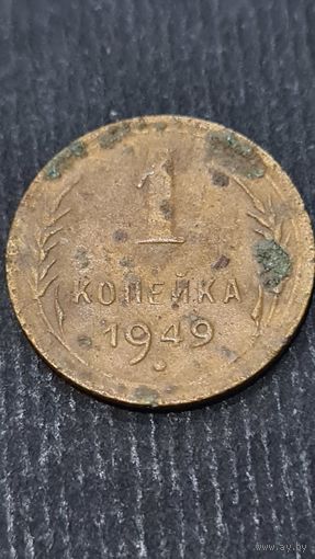 1 копейка 1949 года
