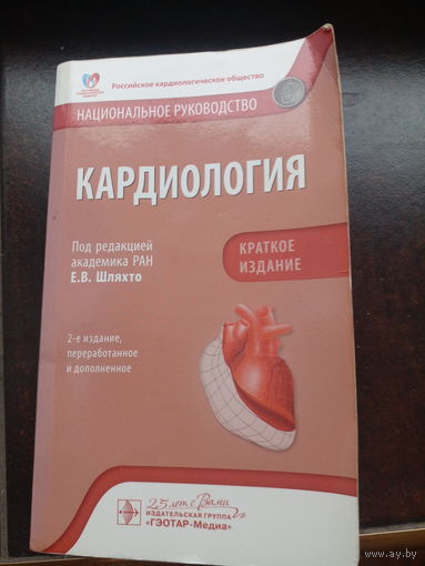 Кардиология.Национальное руководство. Под ред. Е.В. Шляхто