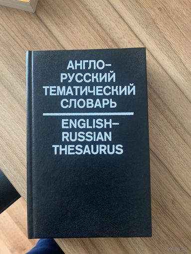 Англо-русский тематический словарь. Мужжевлев Е.А., Рыдник В.И.