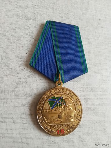 Медаль. 15 лет Береговой охране ПС ФСБ РФ.