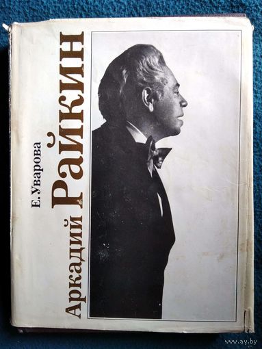 Аркадий Райкин
