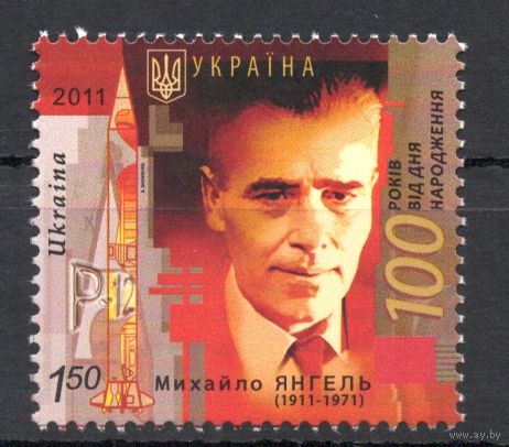 Украина 2011. Космос. Конструктор Михаил Янгель 1марка (601)