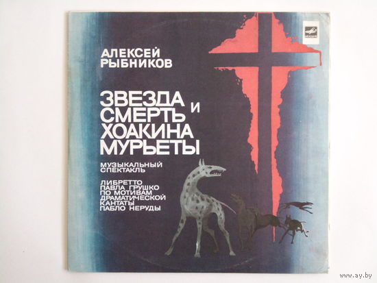 Алексей РЫБНИКОВ, Группа АРАКС - ЗВЕЗДА И СМЕРТЬ ХОАКИНА МУРЬЕТЫ + журнал союзинформкино