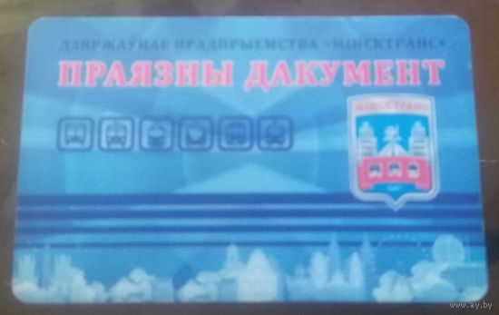 Проездной  пластиковый Минск