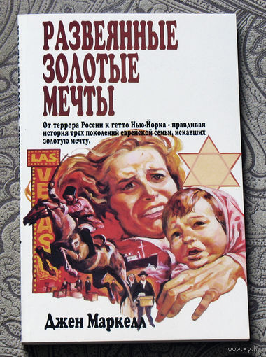 Джен Маркелл Развеянные золотые мечты.