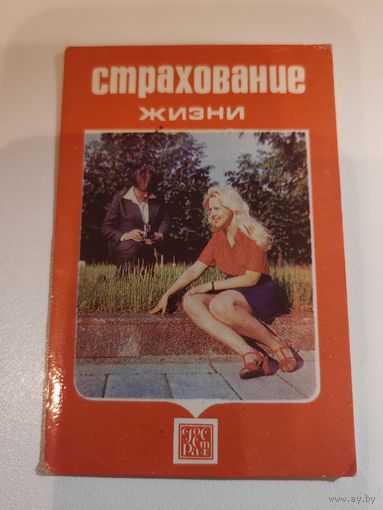 Календарик,страхование,1978
