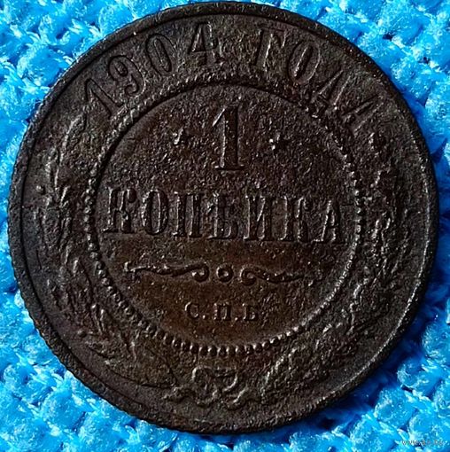 Копейка 1904 год