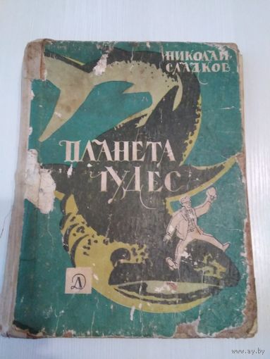 Планета чудес