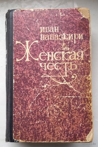Иван Папаскири.Женская честь.