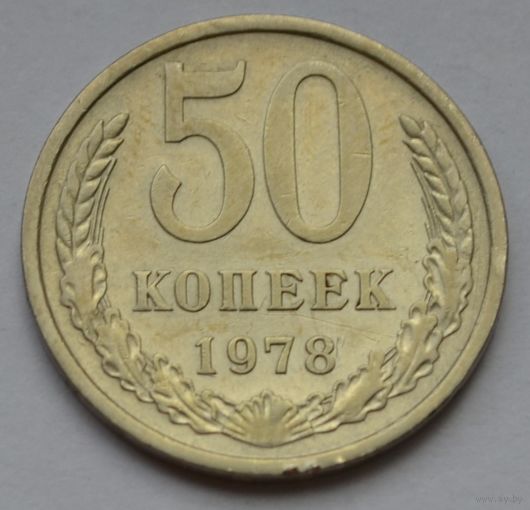 50 копеек 1978 г.