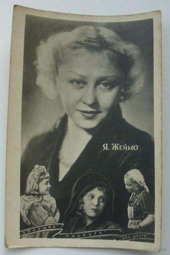 Артисты. Янина Жеймо. 1956 г. 0188