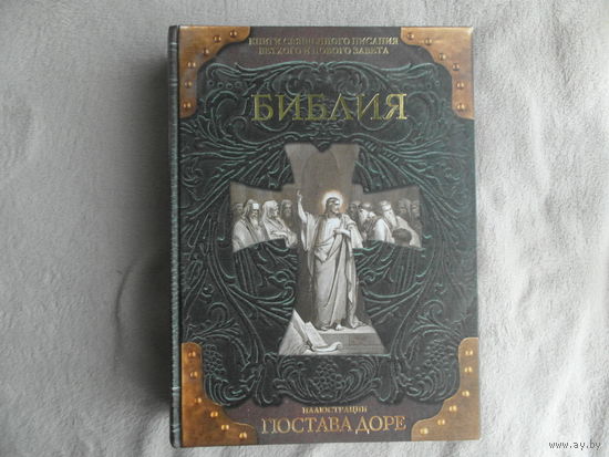 Библия. Книги Священного Писания Ветхого и Нового Завета с иллюстрациями Гюстава Доре. АСТ. 2017 г.