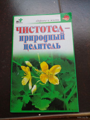 Чистотел - природный целитель