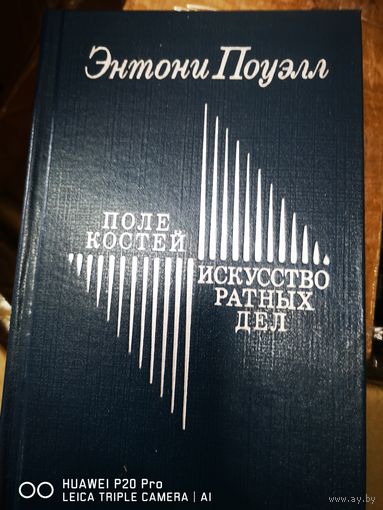 Поле костей. Искусство ратных дел.