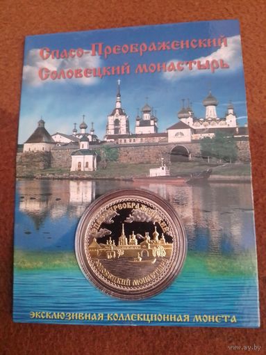 Монета-медаль "Соловецкий монастырь" ЭКСКЛЮЗИВ