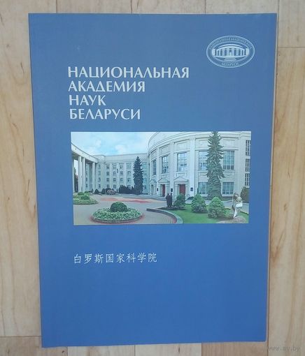 С 1.49 рубля!! Национальная Академия Наук Беларуси. На китайском и беларусском языке.
